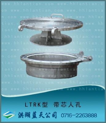带芯人孔 LTRK型